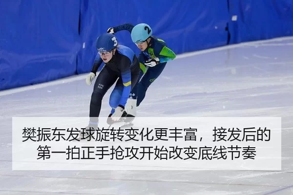 樊振东发球旋转变化更丰富，接发后的第一拍正手抢攻开始改变底线节奏