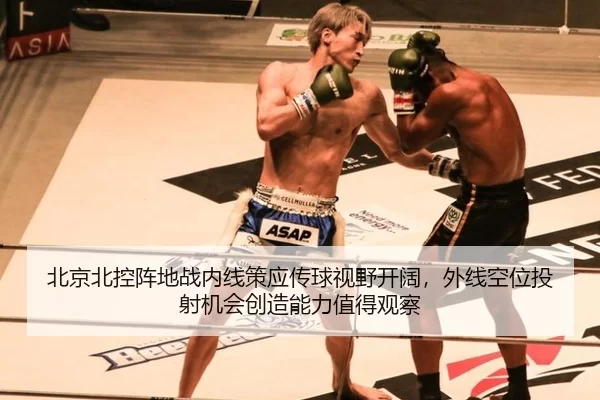 北京北控阵地战内线策应传球视野开阔，外线空位投射机会创造能力值得观察（JINNIAN）