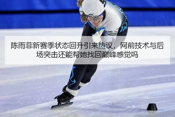 chen-yu-fei-xin-sai-ji-zhuang-tai-hui-sheng-yin-lai-re-yi-wang-qian-ji-shu-yu-hou-chang-tu-ji-hai-neng-bang-ta-zhao-hui-2-886.jpg